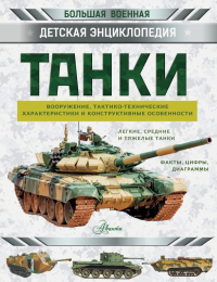 Танки. Проказов Б.Б.