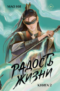 Радость жизни. Книга 2. Мао Ни