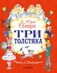 Три толстяка. Олеша Ю.К.