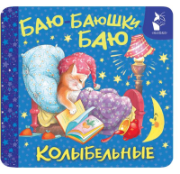 Баю-баюшки-баю. Колыбельные. Цыганков И.А., ООО Издательство "Родничок" ****