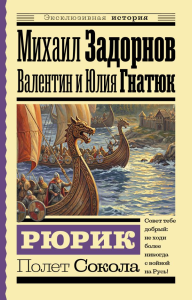 Рюрик. Полет Сокола. Задорнов М.Н., Гнатюк В.С., Гнатюк Ю.В.