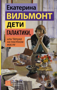 Дети галактики, или Чепуха на постном масле. Вильмонт Е.Н.