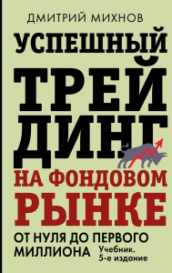 Успешный трейдинг на фондовом рынке. От нуля до первого миллиона. Учебник. 5-е издание. Михнов Дмитрий
