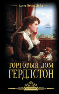 Торговый дом Гердлстон. Дойл А.