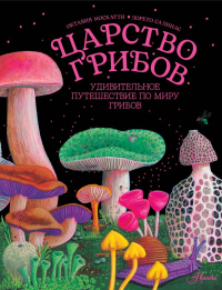 Царство грибов. Москатти О.