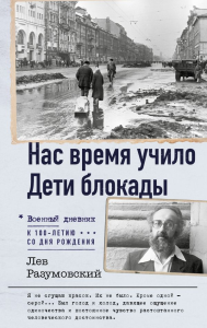 Нас время учило. Дети блокады. Разумовский Л.С.