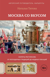 Москва со вкусом. Секреты ресторанов: от легендарных традиций до модных локаций. Титова Н.Е.