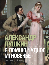 Я помню чудное мгновенье. Пушкин А.С.
