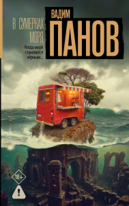 В сумерках моря. Панов В.Ю.
