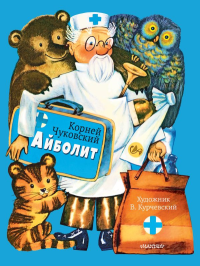 Айболит. Рис. В. Курчевского. Чуковский К.И.