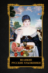 Великие русские художники. Баженов В.М.