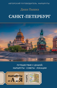 Санкт-Петербург. Путешествие с душой: маршруты, советы, локации. Пышка Д.