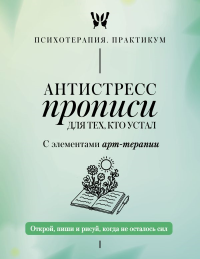 Антистресс прописи для тех, кто устал. С элементами арт-терапии. Открой, пиши и рисуй, когда не осталось сил. .