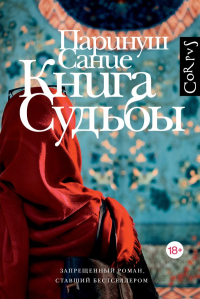 Книга судьбы. Сание П.