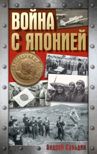 Война с Японией. Сульдин А.В.