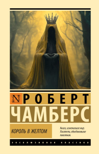 Король в желтом. Чамберс Р.
