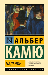 Падение. Камю А.