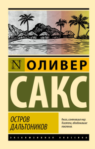 Остров дальтоников. Сакс О.
