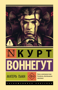 Матерь Тьма. Воннегут К.