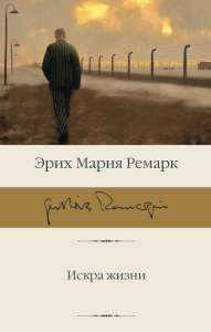Искра жизни. Ремарк Э.М.