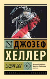 Видит Бог. Хеллер Д.