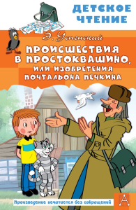 Происшествия в Простоквашино, или Изобретения почтальона Печкина. Успенский Э.Н.