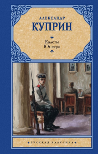 Кадеты. Юнкера. Куприн А.И.