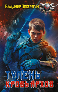 Тупень. Кровь Архов. Поселягин В.Г.