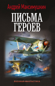 Письма героев. Максимушкин А.В.