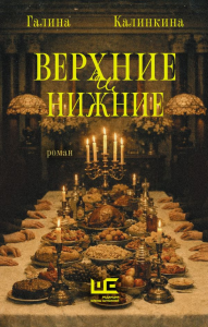 Верхние и нижние. Калинкина Г.Е.