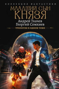 Младший сын князя (сборник). Ткачев А.С., Сомхиев Г.