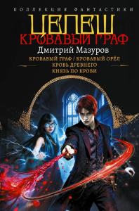 Цепеш (сборник). Мазуров Д.Г.