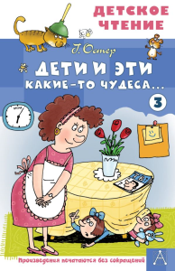 Дети и Эти - 3. Какие-то чудеса.... Остер Г.Б.