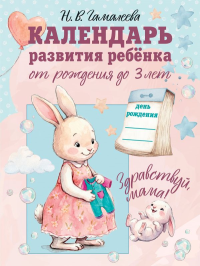 Календарь развития ребёнка от рождения до 3 лет "Здравствуй, мама!". Гамалеева Н.В.