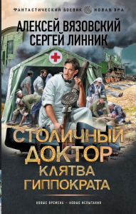Столичный доктор. Клятва Гиппократа. Вязовский А.В., Линник С.В.