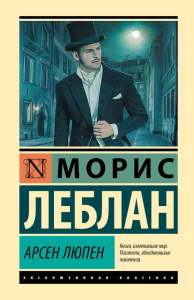 Арсен Люпен. Леблан М.