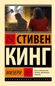Мизери. Кинг С.