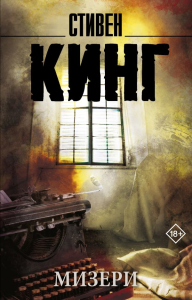 Мизери. Кинг С.
