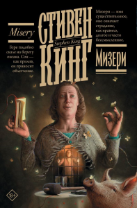 Мизери. Кинг С.