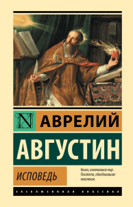 Исповедь. Августин Аврелий