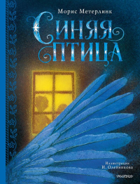 Синяя птица. Метерлинк М.