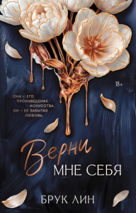 Верни мне себя. Лин Б.