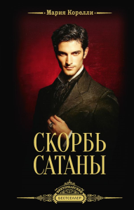 Скорбь Сатаны. Корелли М.