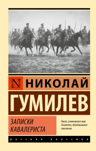 Записки кавалериста. Гумилев Н.С.