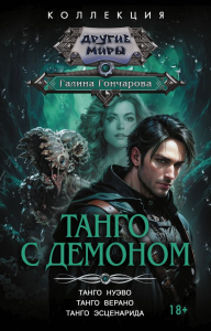 Танго с демоном (сборник). Гончарова Г.Д.