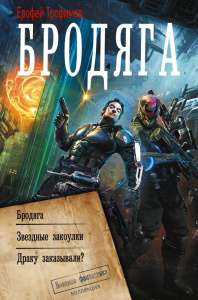 Бродяга (сборник). Трофимов Е.
