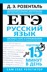 ЕГЭ. Русский язык. Экспресс-курс в упражнениях. Пунктуация, стилистика и грамматический разбор. Розенталь Д.Э.