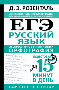 ЕГЭ. Русский язык. Экспресс-курс в упражнениях. Орфография. Подготовка за 15 минут в день. Розенталь Д.Э.