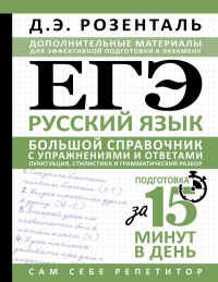ЕГЭ. Русский язык. Большой справочник с упражнениями и ответами. Пунктуация, стилистика и грамматический разбор. Розенталь Д.Э.