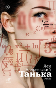 Танька. Андреевский Лен